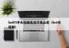 ledf3平头短脚高亮灯珠台宏（led长短脚）