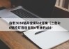 台宏3030贴片全彩led灯珠（三色led贴片灯首选台铭o专业的ab）