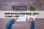 国内比较好的led灯珠品牌排名（国内led灯珠前十名牌）