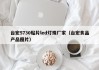 台宏5730贴片led灯珠厂家（台宏食品产品图片）