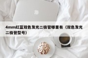 4mm红蓝双色发光二极管哪里有（双色发光二极管型号）