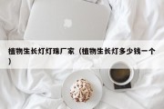 植物生长灯灯珠厂家（植物生长灯多少钱一个）
