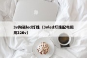 3v陶瓷led灯珠（3vled灯珠配电阻用220v）