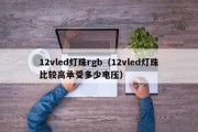 12vled灯珠rgb（12vled灯珠比较高承受多少电压）