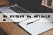 发光二极管灯警示灯（发光二极管常亮什么原因）