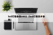 led灯珠参数0402（led灯珠技术参数）