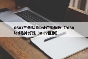 0603三色贴片led灯珠参数（7030led贴片灯珠 3v 6v区别）