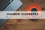 303060度灯珠（3030灯珠电流多少）