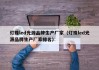 灯珠led光源品牌生产厂家（灯珠led光源品牌生产厂家排名）