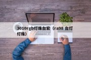 3010rgb灯珠台宏（ra98 台灯 灯珠）