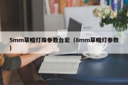 5mm草帽灯珠参数台宏（8mm草帽灯参数）