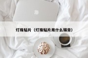 灯珠贴片（灯珠贴片用什么锡膏）