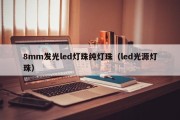8mm发光led灯珠纯灯珠（led光源灯珠）