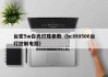 台宏5w白光灯珠参数（hc8t0506台灯控制电路）