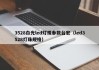 3528白光led灯珠参数台宏（led3528灯珠规格）