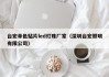 台宏单色贴片led灯珠厂家（深圳台宏照明有限公司）