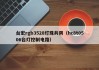 台宏rgb3528灯珠共阴（hc8t0506台灯控制电路）