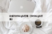 幻彩5050rgb灯珠（5054rgb灯珠）