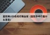 监控用LED白光灯珠台宏（监控白光灯是什么意思）