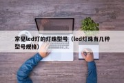 常见led灯的灯珠型号（led灯珠有几种型号规格）