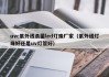 uvc紫外线杀菌led灯珠厂家（紫外线灯珠好还是uv灯管好）