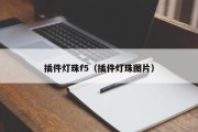 插件灯珠f5（插件灯珠图片）