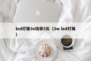 led灯珠3v功率5瓦（3w led灯珠）