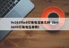 9v2835led灯珠电流有几种（led2835灯珠电压参数）