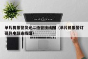 单片机报警发光二极管接线图（单片机报警灯硬件电路连线图）