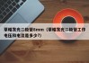 草帽发光二极管8mm（草帽发光二极管工作电压和电流是多少?）
