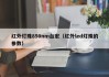 红外灯珠850nm台宏（红外led灯珠的参数）