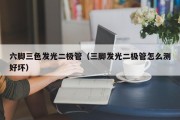 六脚三色发光二极管（三脚发光二极管怎么测好坏）
