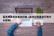 蓝光黄光白光紫光灯珠（蓝光灯和紫光灯有什么区别）