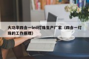 大功率四合一led灯珠生产厂家（四合一灯珠的工作原理）