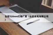 台宏520nm灯珠厂家（台宏光电有限公司）