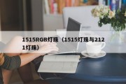 1515RGB灯珠（1515灯珠与2121灯珠）
