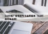 led灯珠厂家专致专注品质服务（led灯具灯珠品牌）