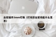 台宏插件3mm灯珠（灯光控台宏功能什么意思）