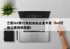 三色led条灯珠短接后还是不亮（led灯珠三根线接线图）