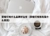 草帽灯珠什么品牌好台宏（草帽灯珠微亮是什么原因）
