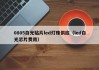 0805白光贴片led灯珠供应（led白光芯片费用）