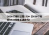 5630灯珠好还是5730（5630灯珠和5730灯珠能通用吗）