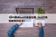 1206侧面led灯珠管压降（led灯珠管脚如何区分）