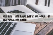 红外发光二极管及光敏晶体管（红外发光二极管及光敏晶体管电路图）