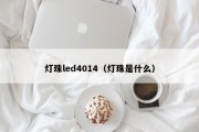 灯珠led4014（灯珠是什么）
