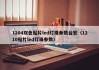 1204双色贴片led灯珠参数台宏（1210贴片led灯珠参数）
