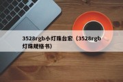 3528rgb小灯珠台宏（3528rgb灯珠规格书）