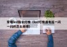 家电led指示灯珠（led灯珠通电后一闪一闪的怎么修理）
