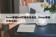 8mm草帽led灯珠供电电压（5mm草帽灯珠功率）