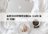 台宏3030灯珠可以做2w（ra98 台灯 灯珠）